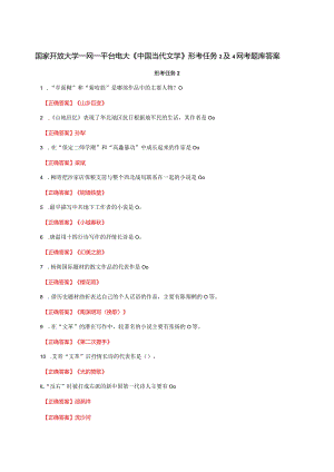 国家开放大学一网一平台电大《中国当代文学》形考任务2及4网考题库答案.docx