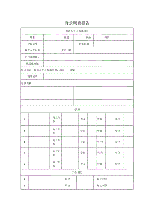 入职背景调查报告.docx