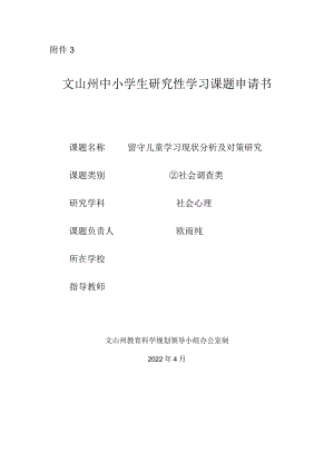 小学《留守儿童学习现状分析及对策研究》课题申请书.docx