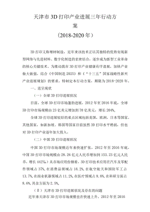 天津市3D打印产业发展三年行动方案.docx