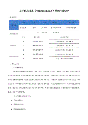 小学信息技术《电脑绘画乐趣多》单元作业设计17页.docx