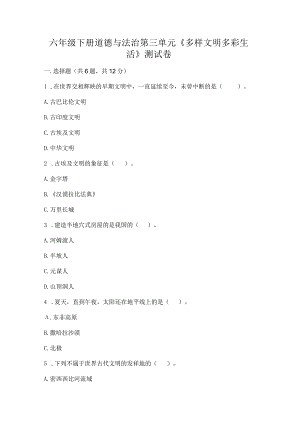 六年级下册道德与法治第三单元《多样文明多彩生活》测试卷及一套答案.docx