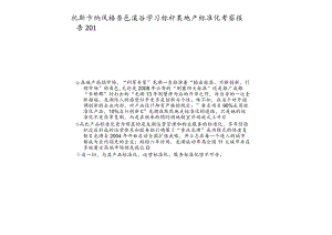 托斯卡纳风格香邑溪谷学习标杆某地产标准化考察报告201.docx