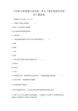 六年级下册道德与法治第二单元《爱护地球共同责任》测试卷精选答案.docx