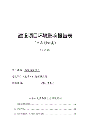 勘探钻探项目环评报告.docx