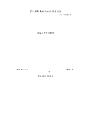 团青工作管理制度.docx