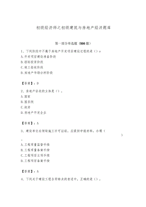 初级经济师之初级建筑与房地产经济题库带答案ab卷.docx