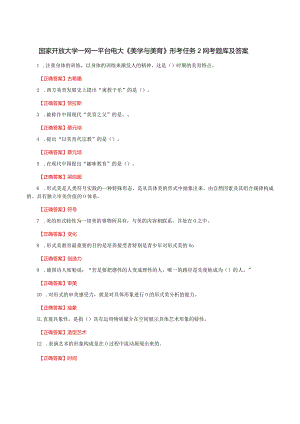 国家开放大学一网一平台电大《美学与美育》形考任务2网考题库及答案.docx