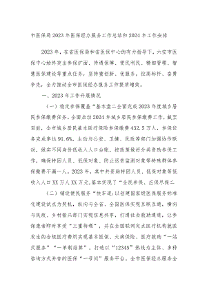 市医保局2023年医保经办服务工作总结和2024年工作安排.docx