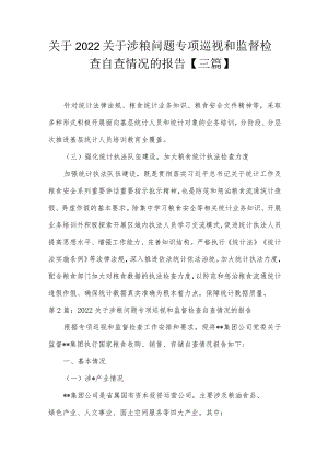 关于2022关于涉粮问题专项巡视和监督检查自查情况的报告【三篇】.docx
