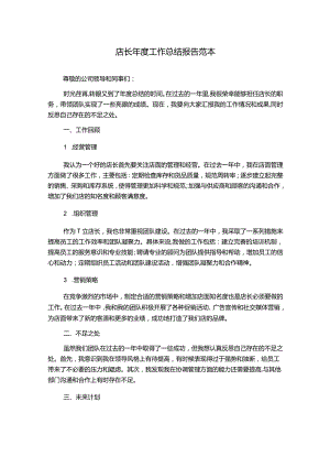 店长年度工作总结报告范本.docx