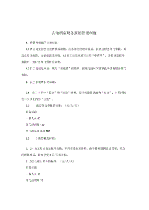 宾馆酒店财务报销管理制度.docx
