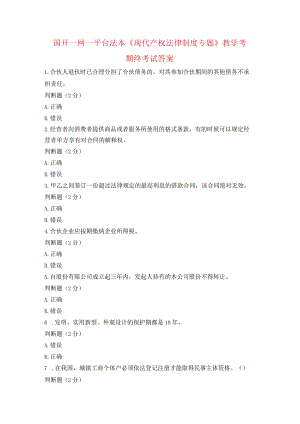 国开一网一平台法本《现代产权法律制度专题》教学考期终考试答案.docx