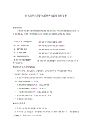 微机型线路保护装置现场检验作业指导书.docx