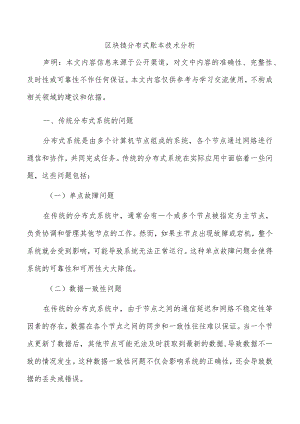 区块链分布式账本技术分析.docx