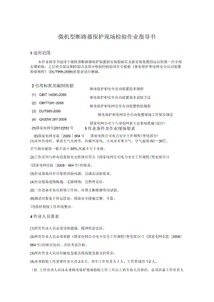 微机型断路器保护现场检验作业指导书.docx