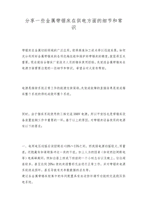 分享一些金属带锯床在供电方面的细节和常识.docx
