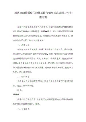 城区流动摊贩使用液化石油气钢瓶规范管理工作实施方案.docx