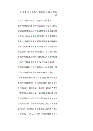 动作电影《鲨鱼》解说素材_剧情讲述.docx