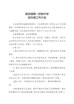 地方病防治工作计划.docx