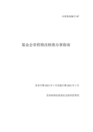 基金会章程核准.docx