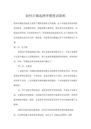 如何正确选择环刚度试验机.docx