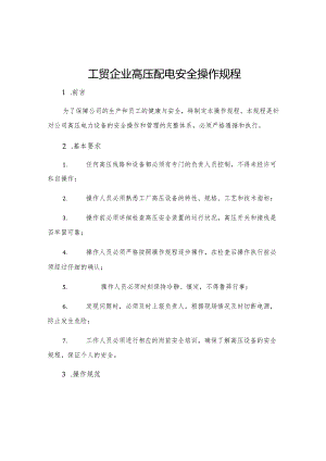 工贸企业高压配电安全操作规程.docx