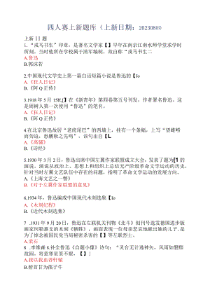 学习强国2023年81月6日以后新增题目.docx