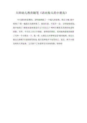 大班幼儿教育随笔《语出惊人的小朋友》.docx