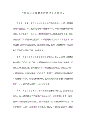 大学新生心理健康教育讲座心得体会.docx