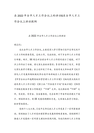 在2022年全市人才工作会议上的讲话&在全市人才工作会议上讲话提纲.docx