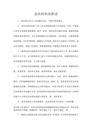 急救科职责.docx