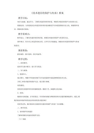 初中美术人美版八年级下册12.美术遗存的保护与传承教案.docx