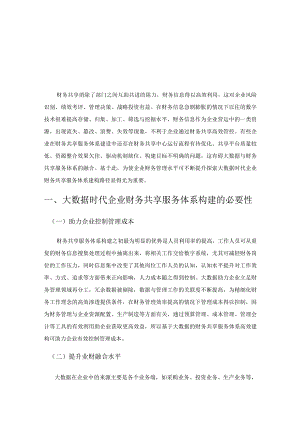 大数据时代企业财务共享服务体系的构建路径探索.docx