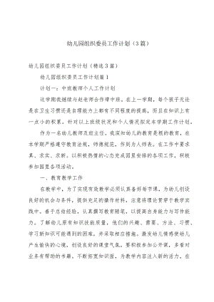 幼儿园组织委员工作计划（3篇）.docx