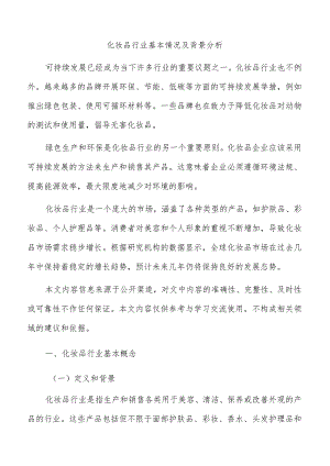 化妆品行业基本情况及背景分析.docx