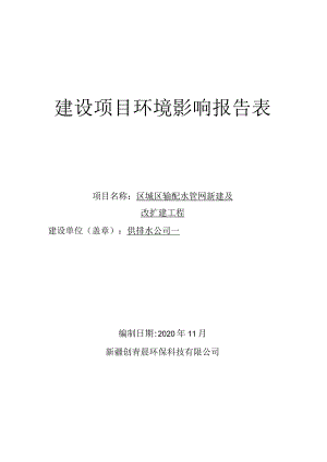 区城区输配水管网新建及改扩建工程环评报告.docx