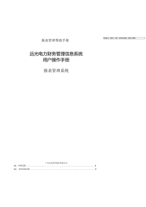 报表管理帮助手册.docx