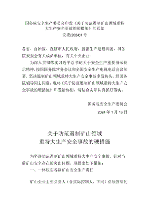 国务院安全生产委员会印发《关于防范遏制矿山领域重特大生产安全事故的硬措施》的通知.docx