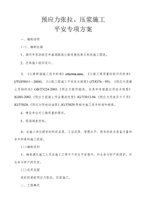 张拉安全方案.docx
