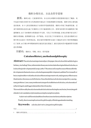 微积分发展史、计算方法及哲学思想.docx