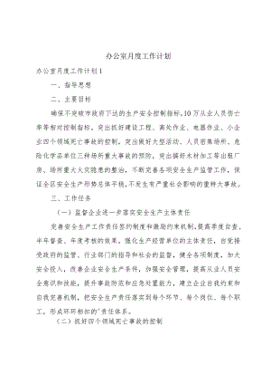 办公室月度工作计划.docx