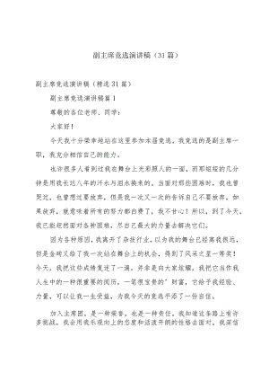 副主席竞选演讲稿（31篇）.docx