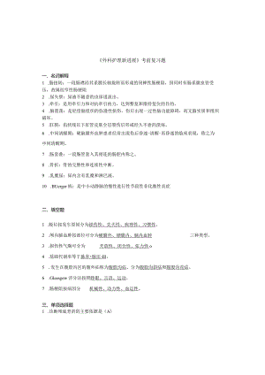 护理学自考本科科目《外科护理新进展》考前复习题.docx