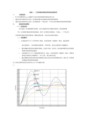 实验一、二阶系统时域响应特性的实验研究.docx