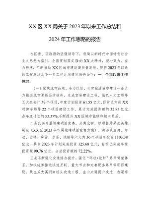 区xx局关于2023年以来工作总结和2024年工作思路的报告.docx