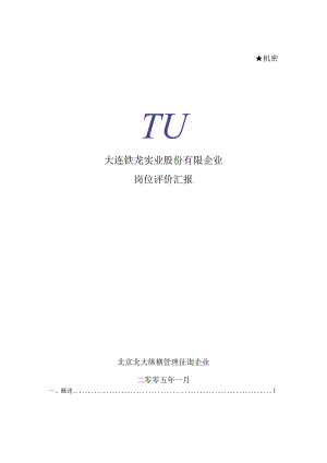 大连铁龙员工评价报告.docx