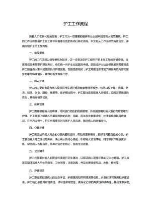 护工工作流程.docx