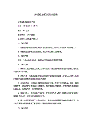 护理应急预案演练记录.docx
