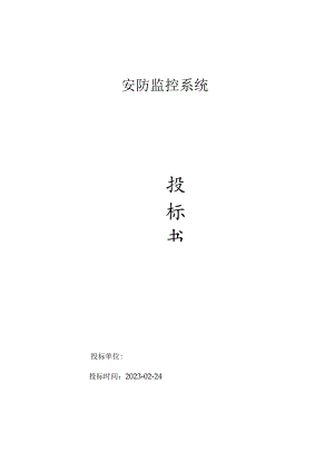 安防监控系统技术标投标方案.docx
